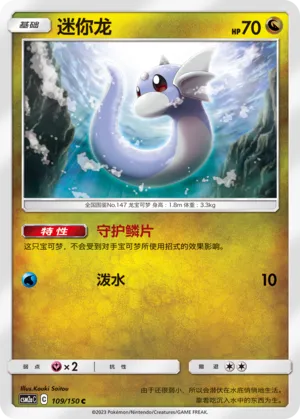 Dratini 109 — Shining Synergy (Shower) (Chinese Pokémon TCG card)