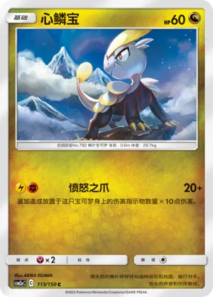 Jangmo-o 113 — Shining Synergy (Shower) (Chinese Pokémon TCG card)