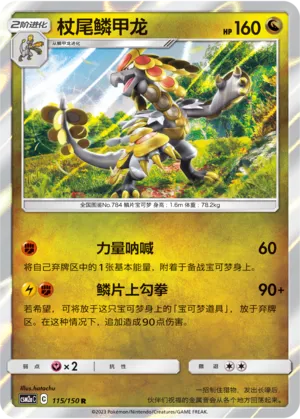 Kommo-o 115 — Shining Synergy (Shower) (Chinese Pokémon TCG card)