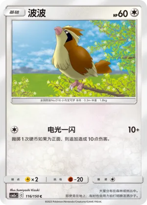 Pidgey 116 — Shining Synergy (Shower) (Chinese Pokémon TCG card)