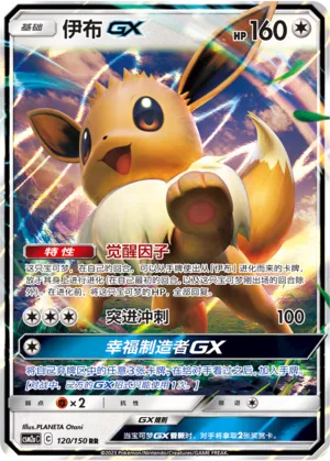 Eevee-GX 120 — Shining Synergy (Shower) (Chinese Pokémon TCG card)
