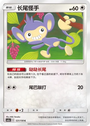Aipom 121 — Shining Synergy (Shower) (Chinese Pokémon TCG card)