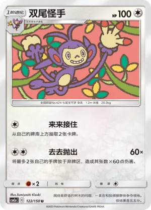 Ambipom 122 — Shining Synergy (Shower) (Chinese Pokémon TCG card)
