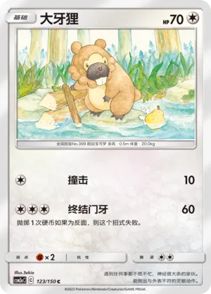 Bidoof 123 — Shining Synergy (Shower) (Chinese Pokémon TCG card)