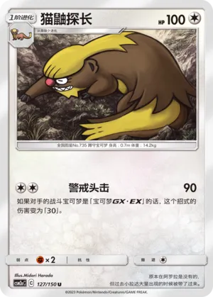 Gumshoos 127 — Shining Synergy (Shower) (Chinese Pokémon TCG card)