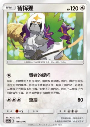 Oranguru 128 — Shining Synergy (Shower) (Chinese Pokémon TCG card)