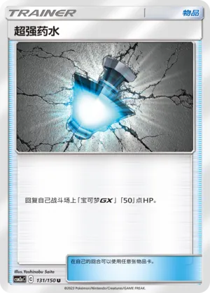 Great Potion 131 — Shining Synergy (Shower) (Chinese Pokémon TCG card)