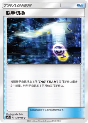 Tag Switch 132 — Shining Synergy (Shower) (Chinese Pokémon TCG card)
