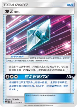 Dragonium Z: Dragon Claw 135 — Shining Synergy (Shower) (Chinese Pokémon TCG card)