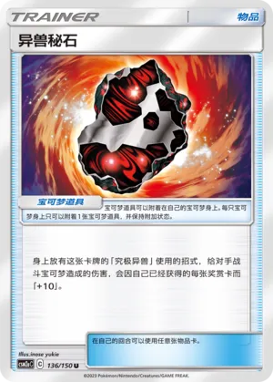 Beastite 136 — Shining Synergy (Shower) (Chinese Pokémon TCG card)