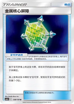 Metal Core Barrier 138 — Shining Synergy (Shower) (Chinese Pokémon TCG card)