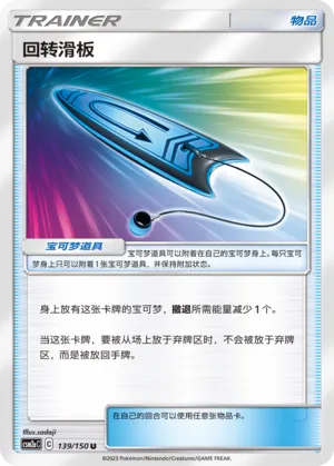 U-Turn Board 139 — Shining Synergy (Shower) (Chinese Pokémon TCG card)