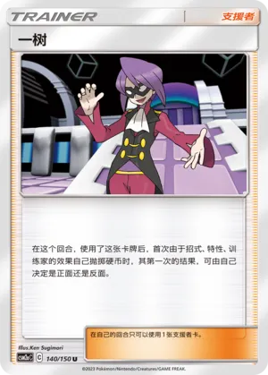 Will 140 — Shining Synergy (Shower) (Chinese Pokémon TCG card)