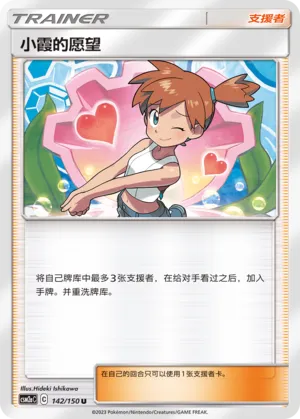 Misty's Favor 142 — Shining Synergy (Shower) (Chinese Pokémon TCG card)