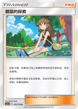 Green's Exploration 145 — Shining Synergy (Shower) (Chinese Pokémon TCG card)