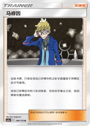 Molayne 146 — Shining Synergy (Shower) (Chinese Pokémon TCG card)