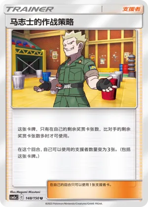 Lt. Surge's Strategy 148 — Shining Synergy (Shower) (Chinese Pokémon TCG card)