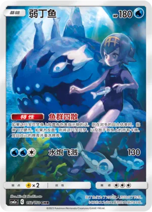 Wishiwashi 152 — Shining Synergy (Shower) (Chinese Pokémon TCG card)