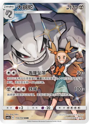 Steelix 155 — Shining Synergy (Shower) (Chinese Pokémon TCG card)