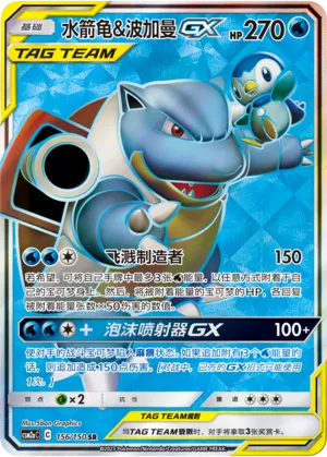 Blastoise & Piplup-GX 156 — Shining Synergy (Shower) (Chinese Pokémon TCG card)