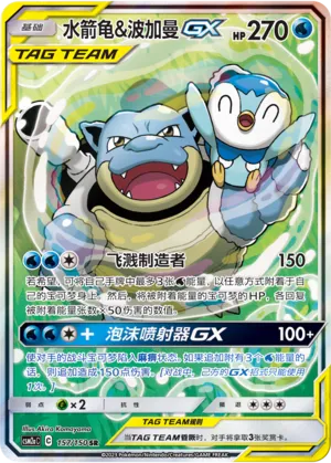 Blastoise & Piplup-GX 157 — Shining Synergy (Shower) (Chinese Pokémon TCG card)