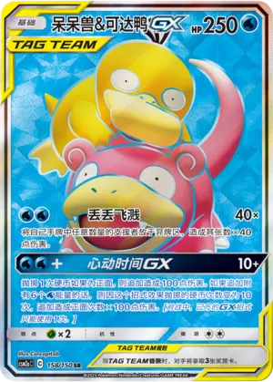 Slowpoke & Psyduck-GX 158 — Shining Synergy (Shower) (Chinese Pokémon TCG card)