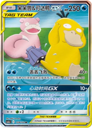Slowpoke & Psyduck-GX 159 — Shining Synergy (Shower) (Chinese Pokémon TCG card)