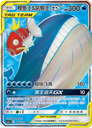 Magikarp & Wailord-GX 160 — Shining Synergy (Shower) (Chinese Pokémon TCG card)