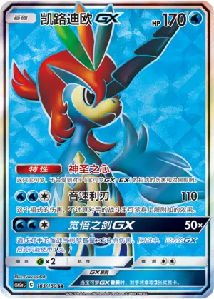 Keldeo-GX 163 — Shining Synergy (Shower) (Chinese Pokémon TCG card)