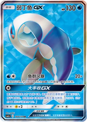 Wishiwashi-GX 164 — Shining Synergy (Shower) (Chinese Pokémon TCG card)