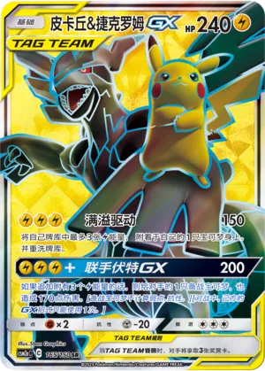 Pikachu & Zekrom-GX 165 — Shining Synergy (Shower) (Chinese Pokémon TCG card)