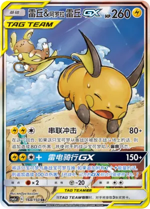 Raichu & Alolan Raichu-GX 168 — Shining Synergy (Shower) (Chinese Pokémon TCG card)