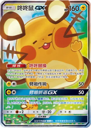 Dedenne-GX 170 — Shining Synergy (Shower) (Chinese Pokémon TCG card)
