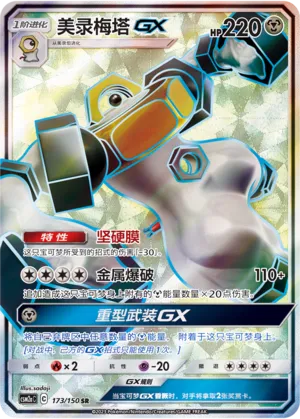 Melmetal-GX 173 — Shining Synergy (Shower) (Chinese Pokémon TCG card)