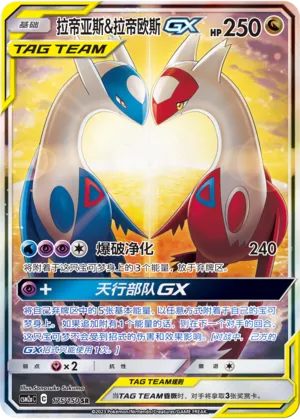 Latias & Latios-GX 175 — Shining Synergy (Shower) (Chinese Pokémon TCG card)