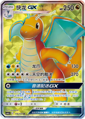 Dragonite-GX 176 — Shining Synergy (Shower) (Chinese Pokémon TCG card)