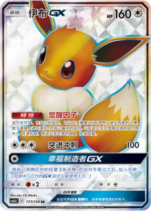 Eevee-GX 177 — Shining Synergy (Shower) (Chinese Pokémon TCG card)