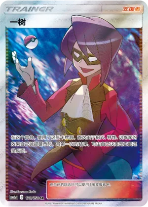 Will 179 — Shining Synergy (Shower) (Chinese Pokémon TCG card)