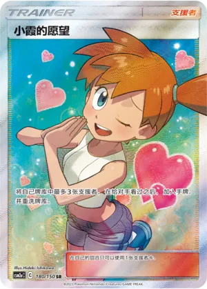 Misty's Favor 180 — Shining Synergy (Shower) (Chinese Pokémon TCG card)