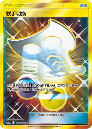 Tag Switch 188 — Shining Synergy (Shower) (Chinese Pokémon TCG card)