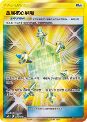 Metal Core Barrier 191 — Shining Synergy (Shower) (Chinese Pokémon TCG card)