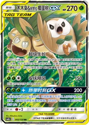 Rowlet & Alolan Exeggutor-GX 002 — Shining Synergy (Supreme) (Chinese Pokémon TCG card)