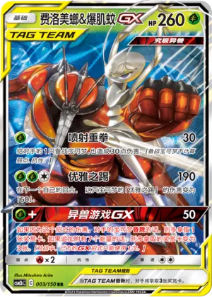 Pheromosa & Buzzwole-GX 003 — Shining Synergy (Supreme) (Chinese Pokémon TCG card)