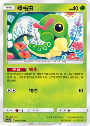 Caterpie 004 — Shining Synergy (Supreme) (Chinese Pokémon TCG card)