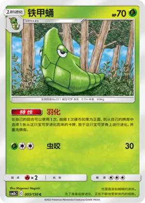 Metapod 005 — Shining Synergy (Supreme) (Chinese Pokémon TCG card)