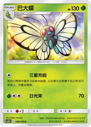 Butterfree 006 — Shining Synergy (Supreme) (Chinese Pokémon TCG card)