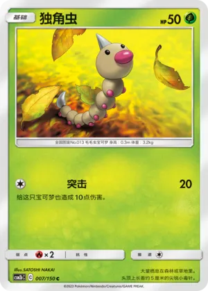 Weedle 007 — Shining Synergy (Supreme) (Chinese Pokémon TCG card)