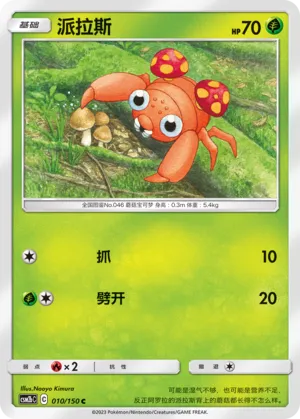 Paras 010 — Shining Synergy (Supreme) (Chinese Pokémon TCG card)