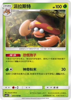 Parasect 011 — Shining Synergy (Supreme) (Chinese Pokémon TCG card)