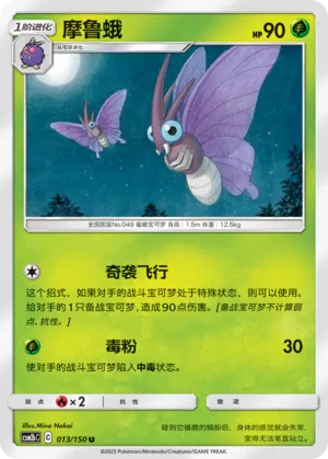 Venomoth 013 — Shining Synergy (Supreme) (Chinese Pokémon TCG card)